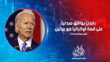 بايدن يوافق مبدئياً على قمة أوكرانيا مع بوتين