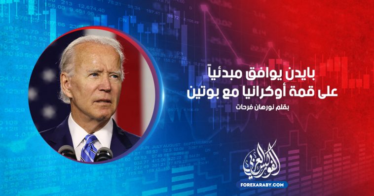 بايدن يوافق مبدئياً على قمة أوكرانيا مع بوتين