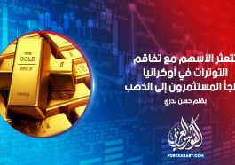 تتعثر الأسهم مع تفاقم التوترات في أوكرانيا ، ويلجأ المستثمرون إلى الذهب