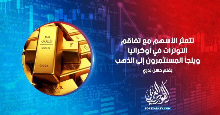 تتعثر الأسهم مع تفاقم التوترات في أوكرانيا ، ويلجأ المستثمرون إلى الذهب
