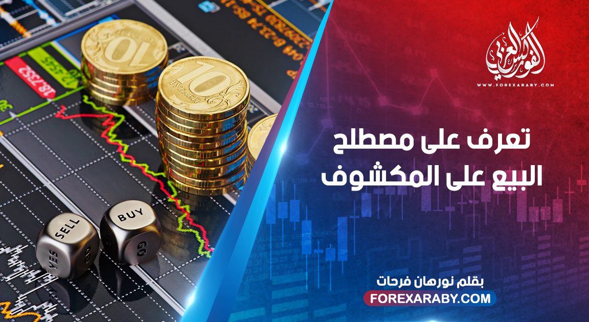 تعرف على مصطلح البيع على المكشوف