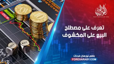تعرف على مصطلح البيع على المكشوف