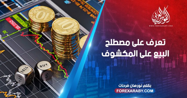 تعرف على مصطلح البيع على المكشوف