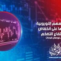 تفتتح الأسهم الأوروبية تداولاتها على انخفاض بعد ارتفاع التضخم