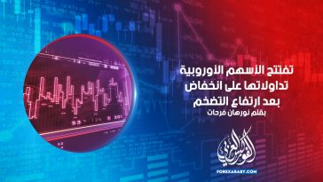 تفتتح الأسهم الأوروبية تداولاتها على انخفاض بعد ارتفاع التضخم