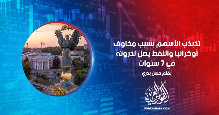 تذبذب الأسهم بسبب مخاوف أوكرانيا و النفط يصل لذروته في 7 سنوات