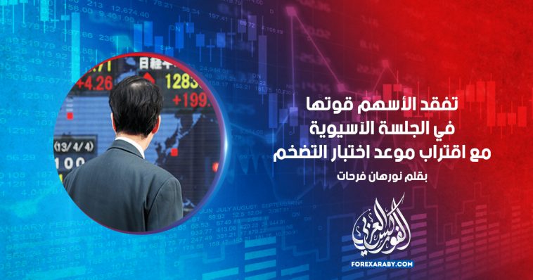 تفقد الأسهم قوتها في الجلسة الآسيوية مع اقتراب موعد اختبار التضخم
