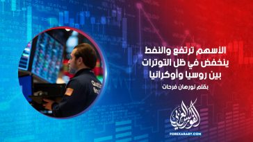 الأسهم ترتفع والنفط ينخفض في ظل التوترات بين روسيا وأوكرانيا