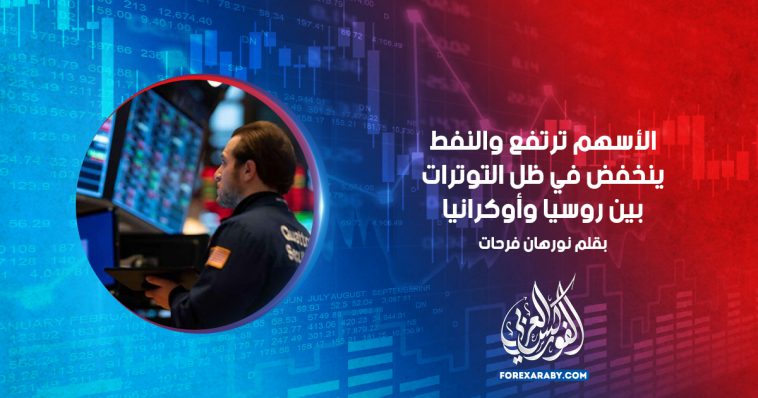 الأسهم ترتفع والنفط ينخفض في ظل التوترات بين روسيا وأوكرانيا