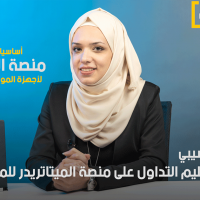 اساسيات منصة الميتاتريدر للمبتدئين في سوق الفوركس | الحلقة (1) كومبيوتر + موبايل