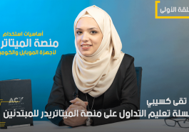 اساسيات منصة الميتاتريدر للمبتدئين في سوق الفوركس | الحلقة (1) كومبيوتر + موبايل