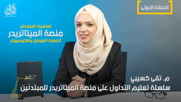 اساسيات منصة الميتاتريدر للمبتدئين في سوق الفوركس | الحلقة (1) كومبيوتر + موبايل