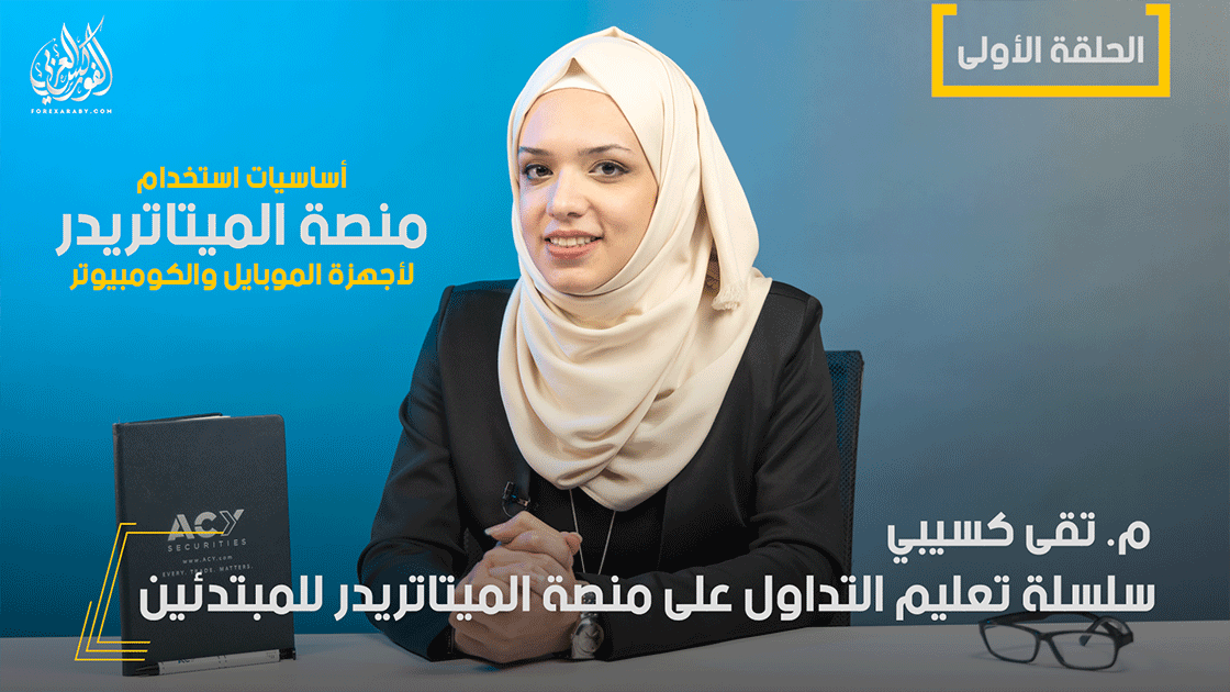 اساسيات منصة الميتاتريدر للمبتدئين في سوق الفوركس | الحلقة (1) كومبيوتر + موبايل