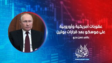 عقوبات أمريكية وأوروبية على موسكو بعد قرارات بوتين