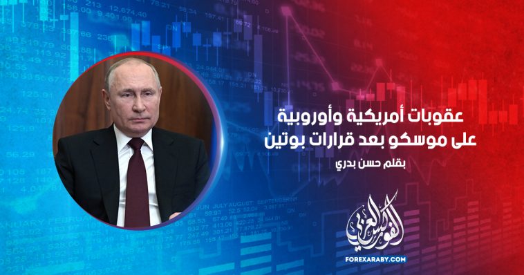 عقوبات أمريكية وأوروبية على موسكو بعد قرارات بوتين