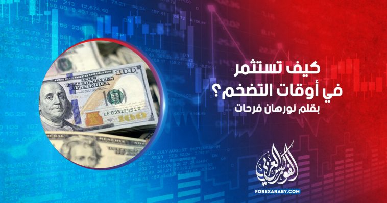 كيف تستثمر في أوقات التضخم؟