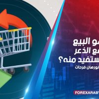 ما هو البيع بدافع الذعر وكيف تستفيد منه؟