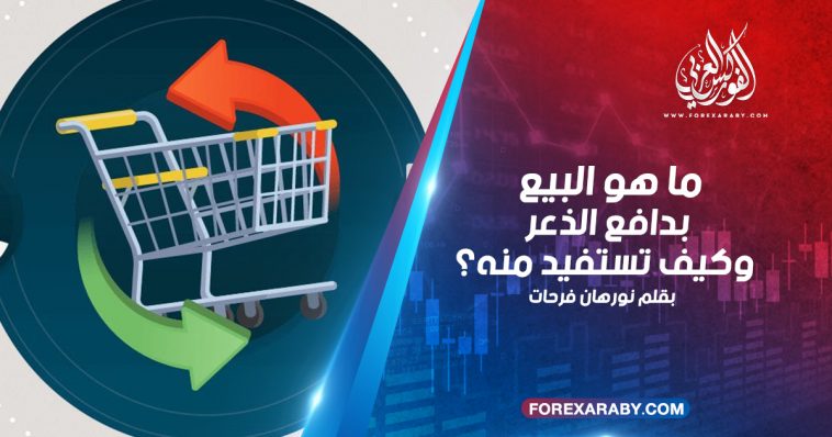 ما هو البيع بدافع الذعر وكيف تستفيد منه؟