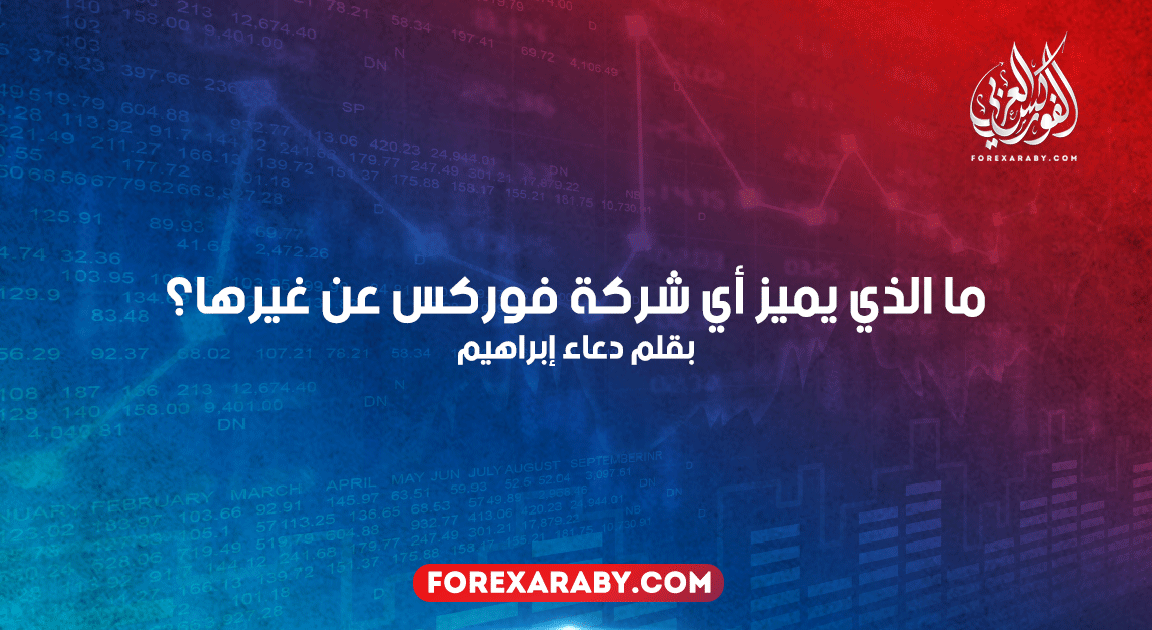 ما الذي يميز أي شركة فوركس عن غيرها؟