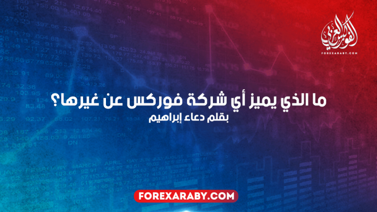 ما الذي يميز أي شركة فوركس عن غيرها؟