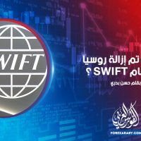 ماذا لو تم إزالة روسيا من نظام SWIFT ؟
