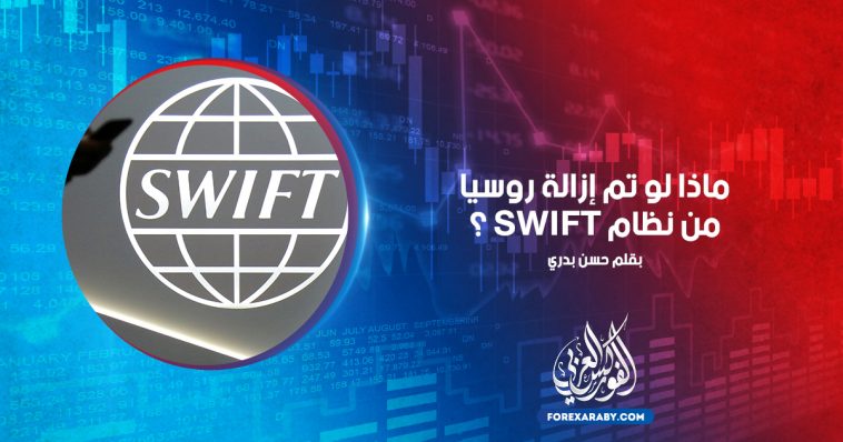 ماذا لو تم إزالة روسيا من نظام SWIFT ؟