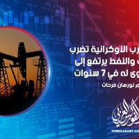 مخاوف الحرب الأوكرانية تضرب المخزونات والنفط يرتفع إلى أعلى مستوى له في 7 سنوات