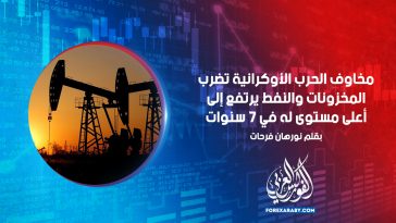 مخاوف الحرب الأوكرانية تضرب المخزونات والنفط يرتفع إلى أعلى مستوى له في 7 سنوات