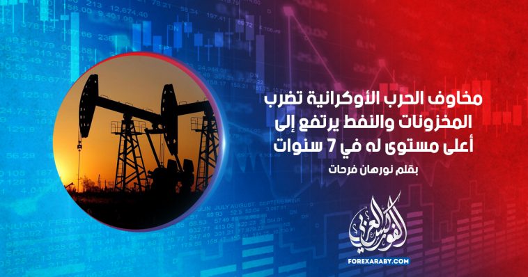 مخاوف الحرب الأوكرانية تضرب المخزونات والنفط يرتفع إلى أعلى مستوى له في 7 سنوات