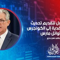 يستعد باول لتقديم تحديث السياسة النقدية إلى الكونجرس في أوائل مارس
