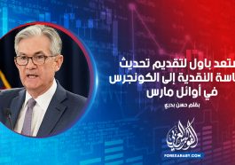 يستعد باول لتقديم تحديث السياسة النقدية إلى الكونجرس في أوائل مارس