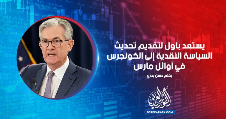 يستعد باول لتقديم تحديث السياسة النقدية إلى الكونجرس في أوائل مارس