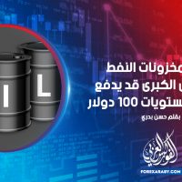 تراجع مخزونات النفط في الدول الكبرى قد يدفع البرميل لمستويات 100 دولار