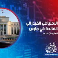 يتوقع بنك الاحتياطي الفيدرالي رفع سعر الفائدة في مارس