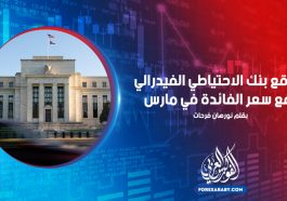 يتوقع بنك الاحتياطي الفيدرالي رفع سعر الفائدة في مارس