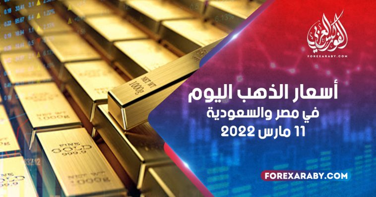 أسعار الذهب في مصر والسعودية 11 مارس 2022