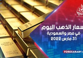 أسعار الذهب في مصر والسعودية 31 مارس 2022