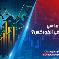 ما هي النقطة في الفوركس؟