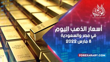 أسعار الذهب في مصر والسعودية 8 مارس 2022