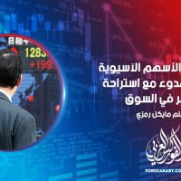 استعادت الأسهم الآسيوية بعض الهدوء مع استراحة الذعر في السوق