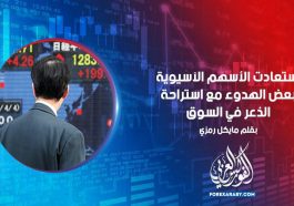 استعادت الأسهم الآسيوية بعض الهدوء مع استراحة الذعر في السوق