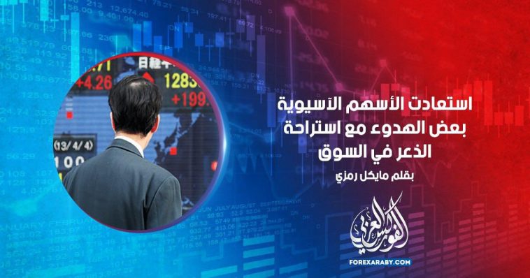 استعادت الأسهم الآسيوية بعض الهدوء مع استراحة الذعر في السوق
