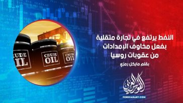 النفط يرتفع في تجارة متقلبة بفعل مخاوف الإمدادات من عقوبات روسيا