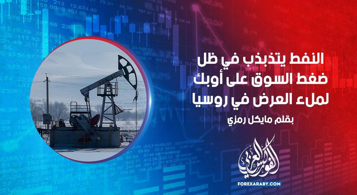 النفط يتذبذب في ظل ضغط السوق على أوبك لملء العرض في روسيا