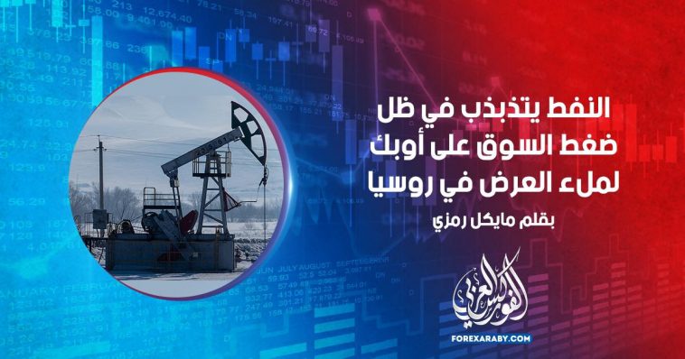 النفط يتذبذب في ظل ضغط السوق على أوبك لملء العرض في روسيا