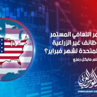 هل سيستمر التعافي المستمر لإشارة الوظائف غير الزراعية في الولايات المتحدة لشهر فبراير؟