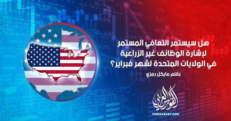 هل سيستمر التعافي المستمر لإشارة الوظائف غير الزراعية في الولايات المتحدة لشهر فبراير؟