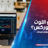 ما هو اللوت في الفوركس؟