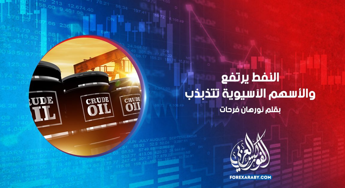 النفط يرتفع والأسهم الآسيوية تتذبذب