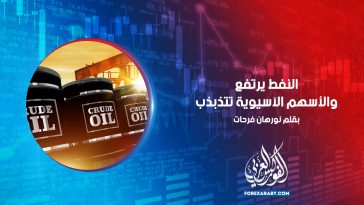 النفط يرتفع والأسهم الآسيوية تتذبذب